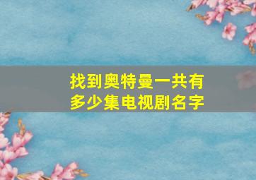 找到奥特曼一共有多少集电视剧名字