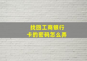 找回工商银行卡的密码怎么弄