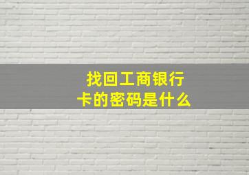 找回工商银行卡的密码是什么