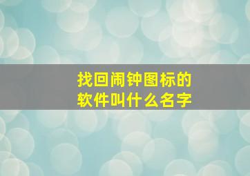 找回闹钟图标的软件叫什么名字