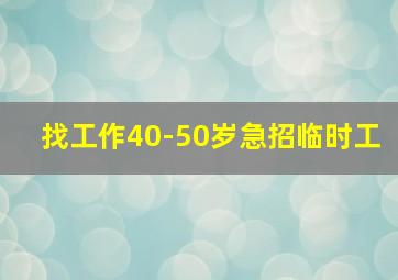 找工作40-50岁急招临时工