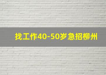 找工作40-50岁急招柳州