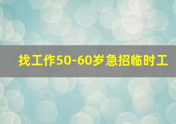 找工作50-60岁急招临时工