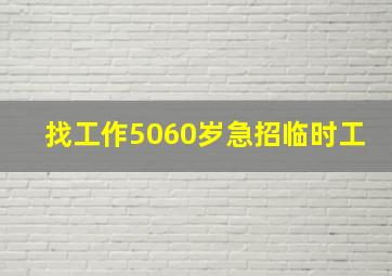 找工作5060岁急招临时工