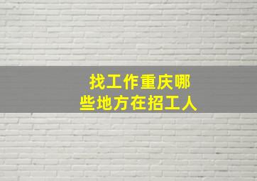 找工作重庆哪些地方在招工人