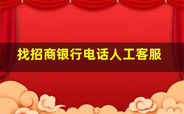 找招商银行电话人工客服