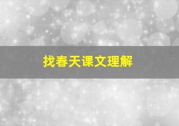 找春天课文理解