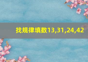 找规律填数13,31,24,42