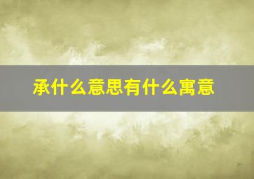 承什么意思有什么寓意