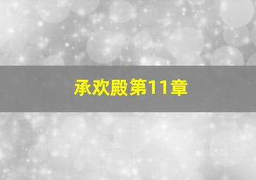 承欢殿第11章