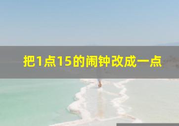 把1点15的闹钟改成一点