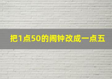 把1点50的闹钟改成一点五