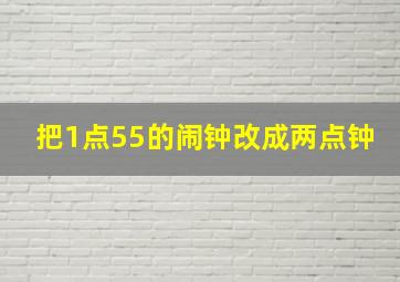 把1点55的闹钟改成两点钟