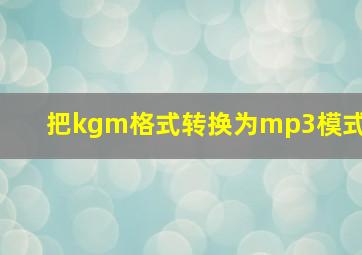 把kgm格式转换为mp3模式