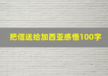 把信送给加西亚感悟100字