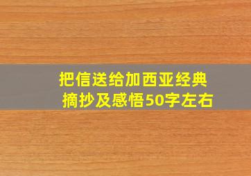 把信送给加西亚经典摘抄及感悟50字左右