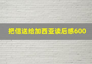 把信送给加西亚读后感600