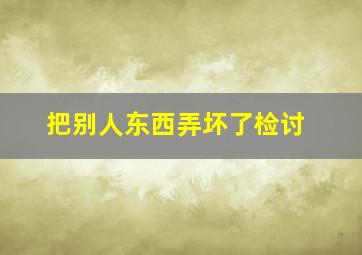 把别人东西弄坏了检讨