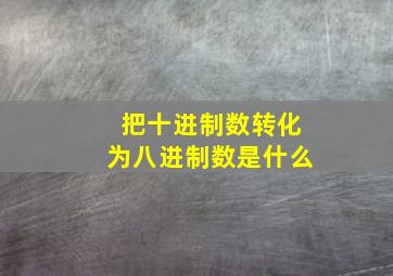 把十进制数转化为八进制数是什么