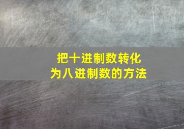 把十进制数转化为八进制数的方法