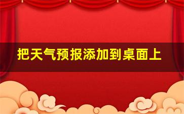 把天气预报添加到桌面上