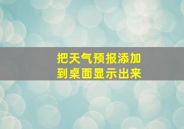 把天气预报添加到桌面显示出来