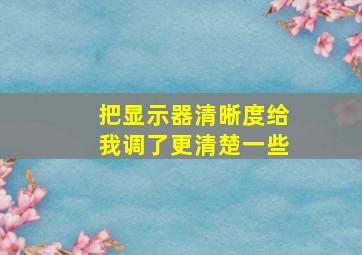 把显示器清晰度给我调了更清楚一些