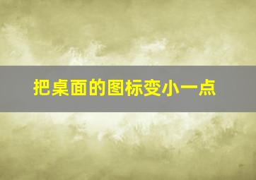 把桌面的图标变小一点