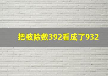 把被除数392看成了932