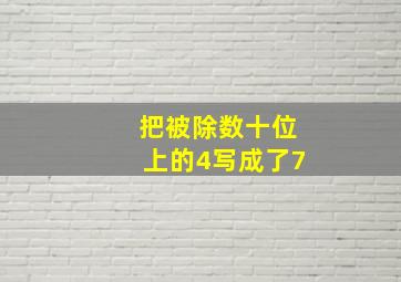 把被除数十位上的4写成了7