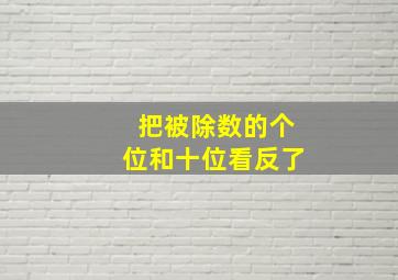 把被除数的个位和十位看反了