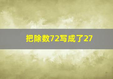 把除数72写成了27