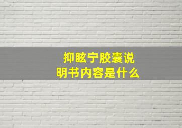 抑眩宁胶囊说明书内容是什么