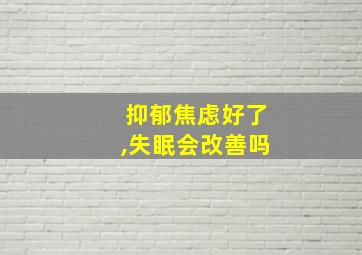 抑郁焦虑好了,失眠会改善吗