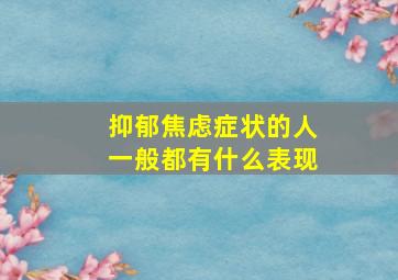 抑郁焦虑症状的人一般都有什么表现