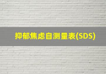 抑郁焦虑自测量表(SDS)