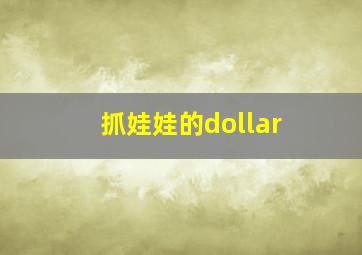 抓娃娃的dollar