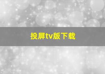 投屏tv版下载