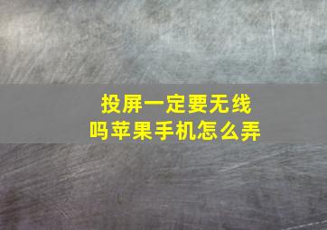 投屏一定要无线吗苹果手机怎么弄