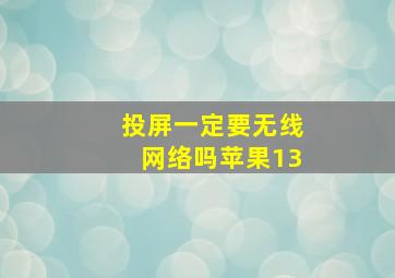 投屏一定要无线网络吗苹果13