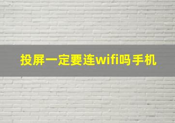 投屏一定要连wifi吗手机