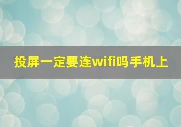 投屏一定要连wifi吗手机上