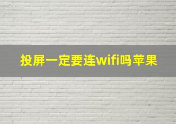 投屏一定要连wifi吗苹果