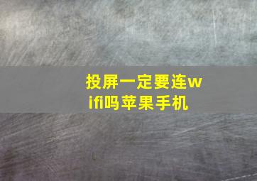 投屏一定要连wifi吗苹果手机