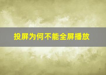 投屏为何不能全屏播放