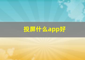 投屏什么app好