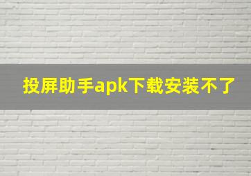 投屏助手apk下载安装不了