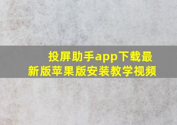 投屏助手app下载最新版苹果版安装教学视频