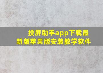 投屏助手app下载最新版苹果版安装教学软件