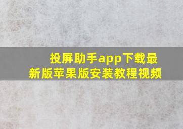 投屏助手app下载最新版苹果版安装教程视频